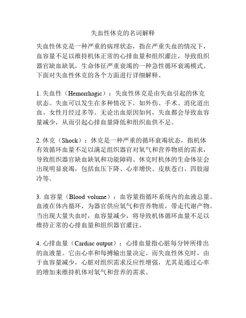 失血性休克的名词解释