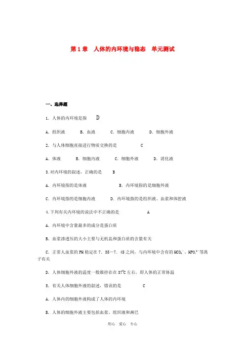 高中生物 第1章人体的内环境与稳态单元测试 新人教版选修2