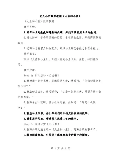 幼儿小班数学教案《大鱼和小鱼》