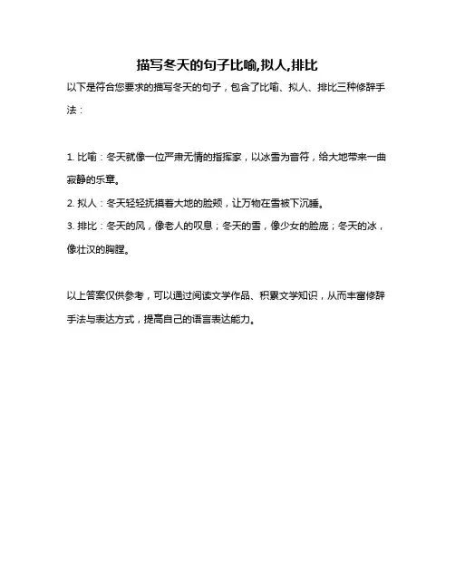 描写冬天的句子比喻,拟人,排比