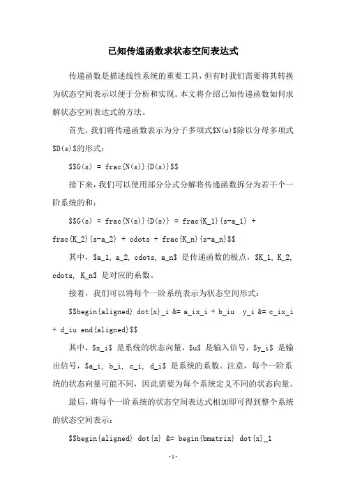 已知传递函数求状态空间表达式
