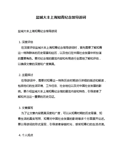 盐城大丰上海知青纪念馆导游词