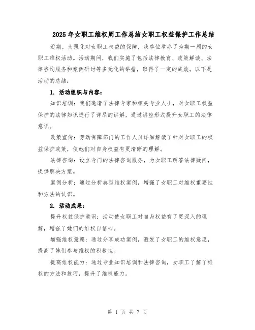 2025年女职工维权周工作总结女职工权益保护工作总结（三篇）