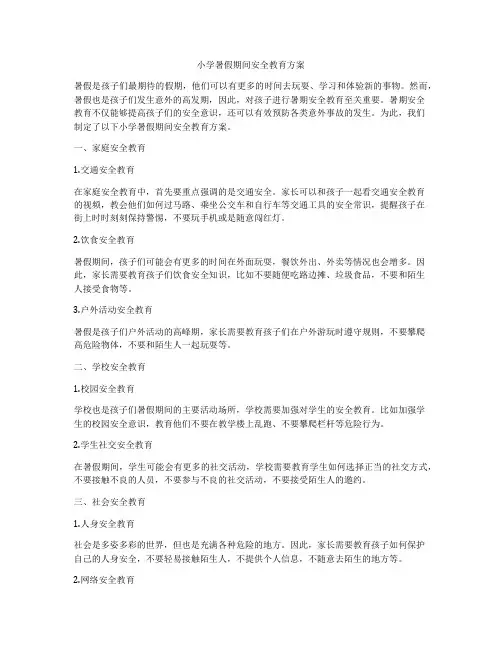 小学暑假期间安全教育方案