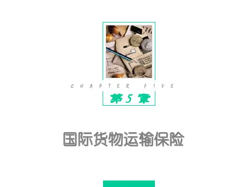第5章 国际货物运输保险《国际物流》PPT课件