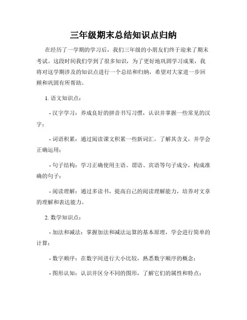 三年级期末总结知识点归纳