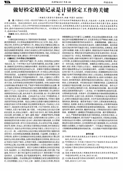 做好检定原始记录是计量检定工作的关键