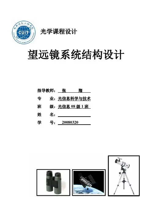 光学课程设计 ——望远镜系统
