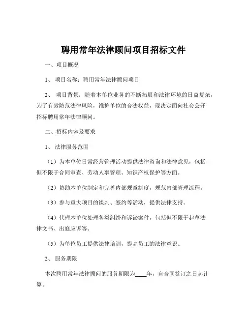 聘用常年法律顾问项目招标文件