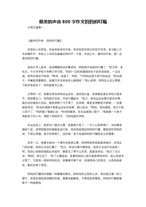 最美的声音800字作文妈妈的叮嘱