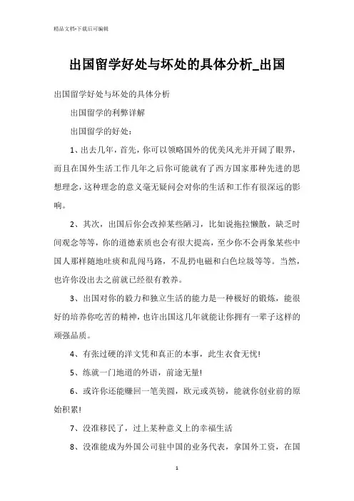 出国留学好处与坏处的具体分析_出国