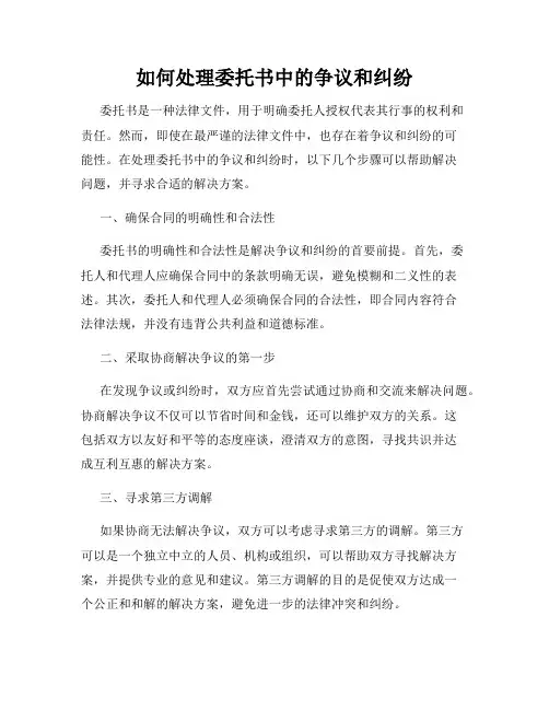 如何处理委托书中的争议和纠纷