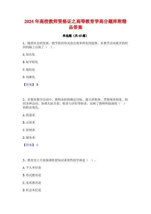 2024年高校教师资格证之高等教育学高分题库附精品答案