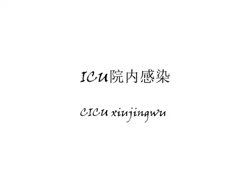 ICU院内感染剖析