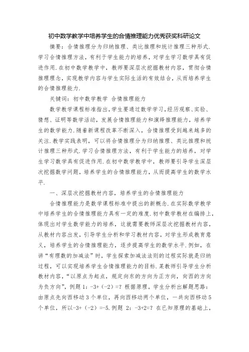 初中数学教学中培养学生的合情推理能力优秀获奖科研论文