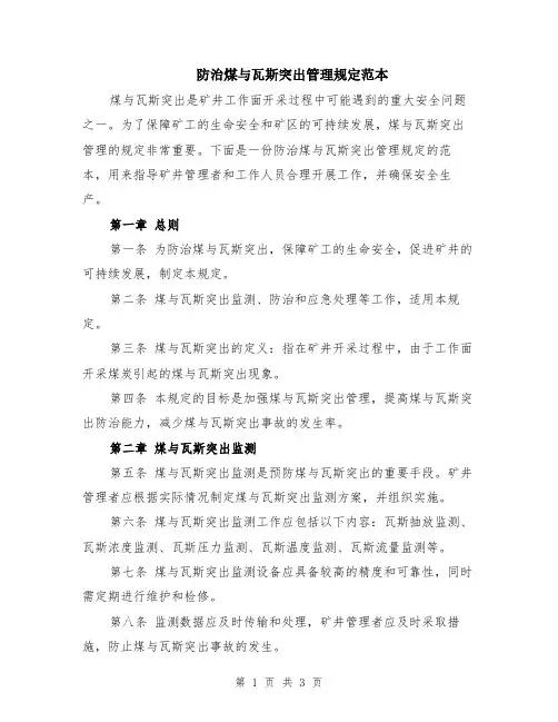 防治煤与瓦斯突出管理规定范本