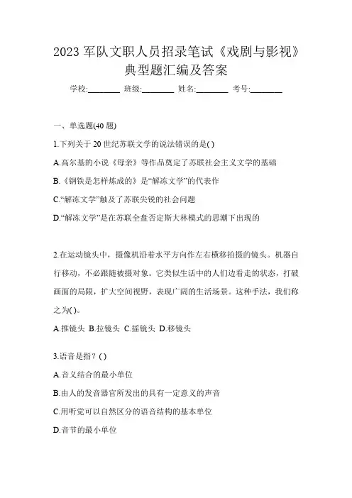 2023军队文职人员招录笔试《戏剧与影视》典型题汇编及答案