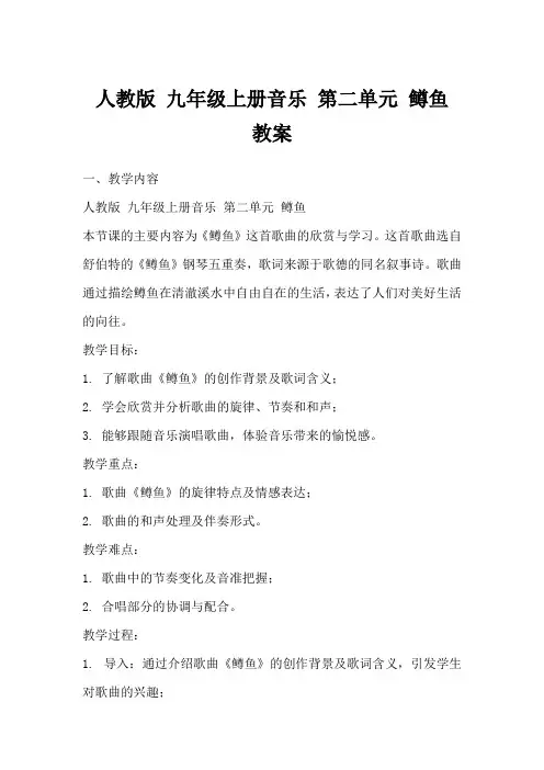 人教版九年级上册音乐第二单元鳟鱼教案