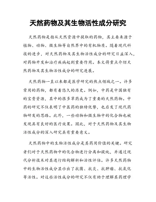 天然药物及其生物活性成分研究