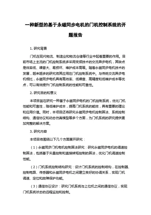 一种新型的基于永磁同步电机的门机控制系统的开题报告