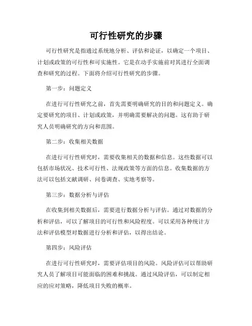可行性研究的步骤