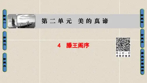 鲁人版高一语文必修四第2单元第4课《滕王阁序》ppt课件