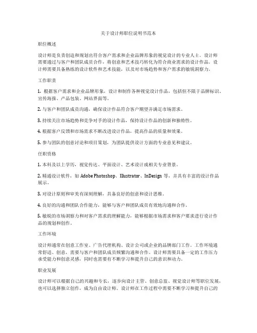关于设计师职位说明书范本