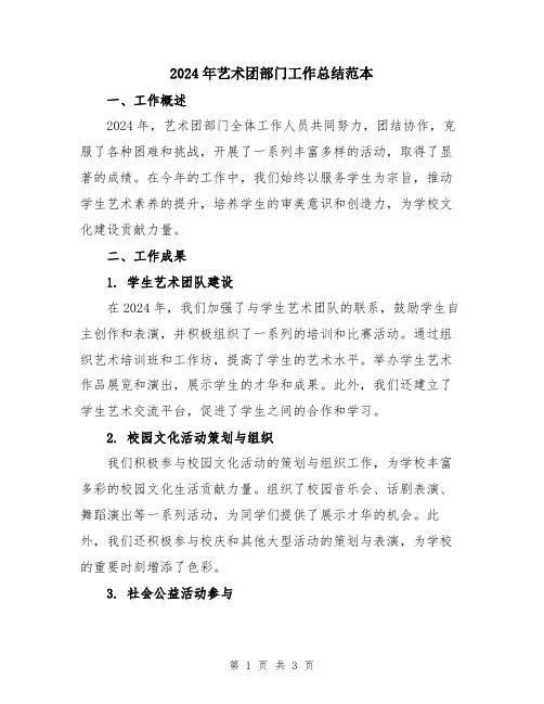 2024年艺术团部门工作总结范本