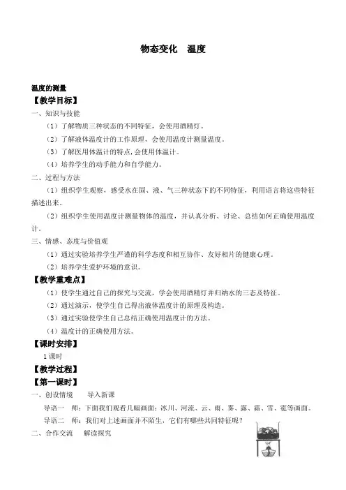 北师大版八年级物理上册：1.1 物态变化 温度  教案1