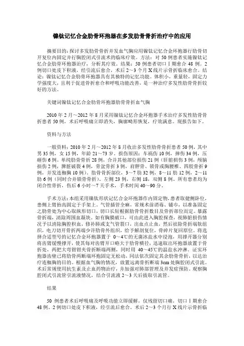 镍钛记忆合金肋骨环抱器在多发肋骨骨折治疗中的应用