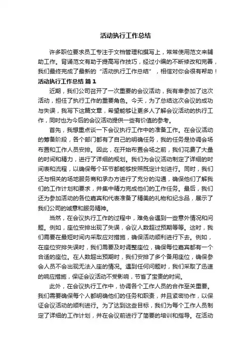 活动执行工作总结