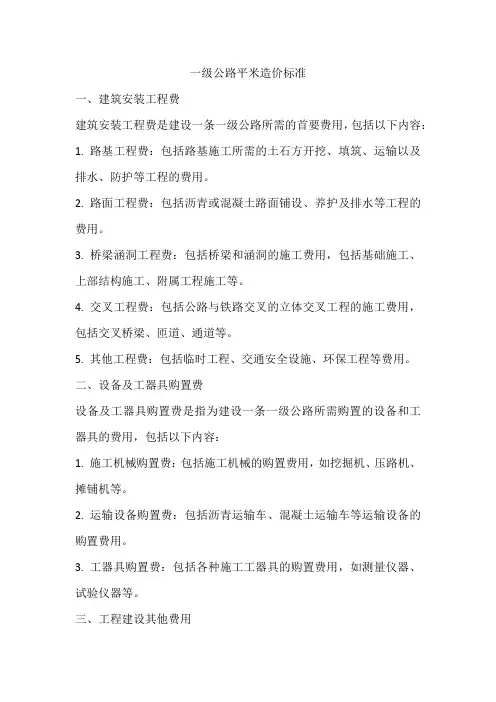 一级公路平米造价标准