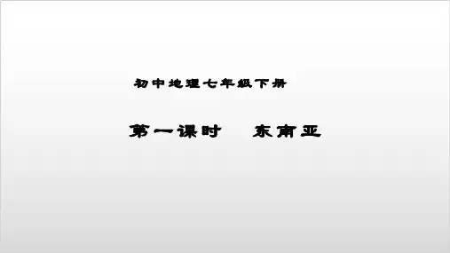 人教教材地理《东南亚》PPT优秀课件
