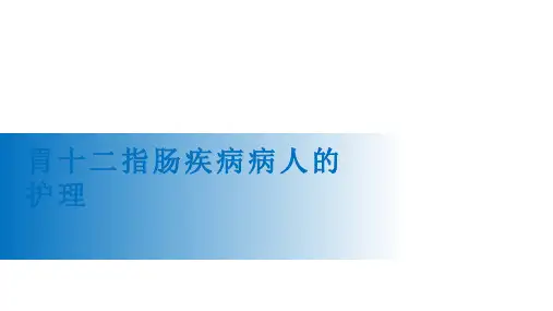 胃十二指肠疾病病人的护理