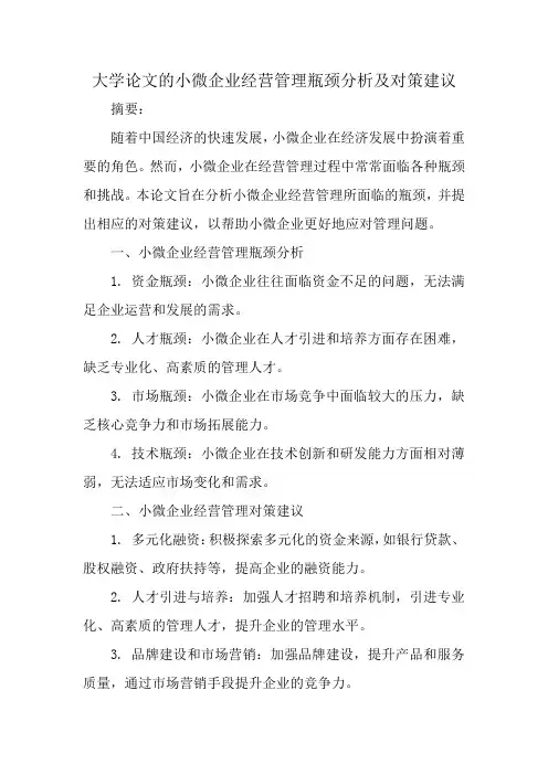 小微企业经营管理瓶颈分析及对策建议论文