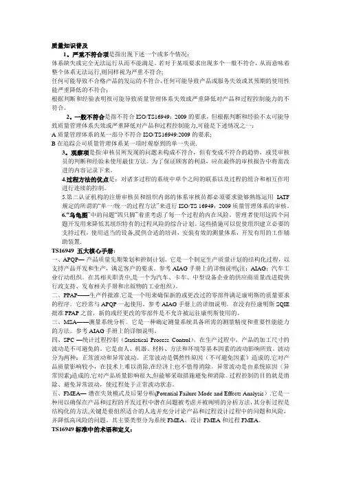 TS16949质量知识普及