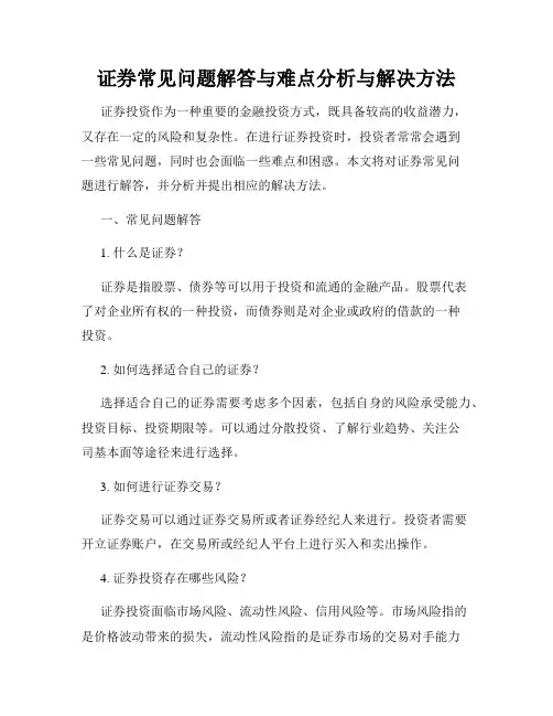 证券常见问题解答与难点分析与解决方法