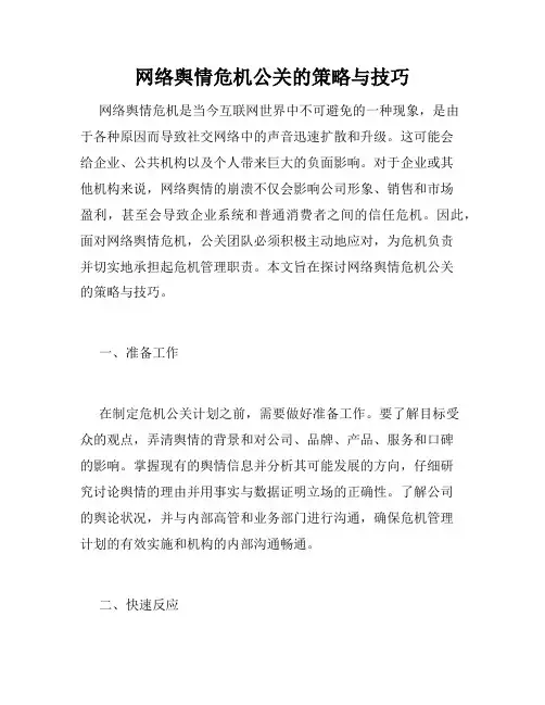 网络舆情危机公关的策略与技巧