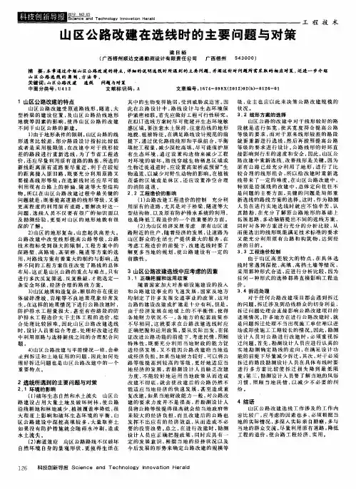 山区公路改建在选线时的主要问题与对策