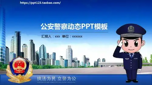 最新4派出所公安警察工作汇报PPT模板