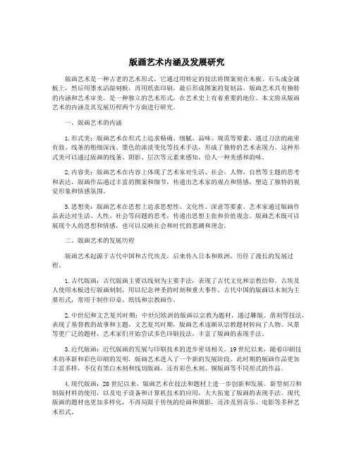 版画艺术内涵及发展研究