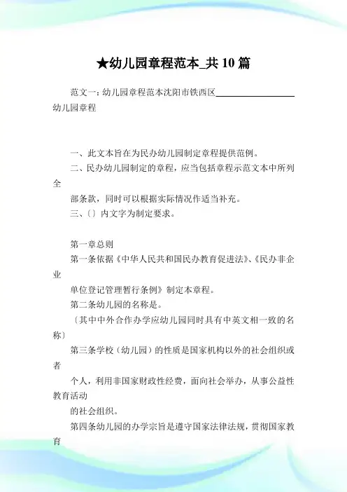 幼儿园章程范本_共10篇完整篇.doc