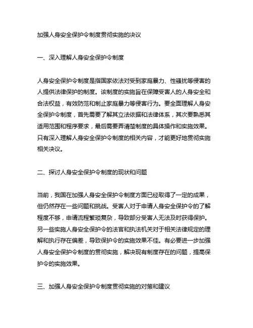 关于加强人身安全保护令制度贯彻实施的决议