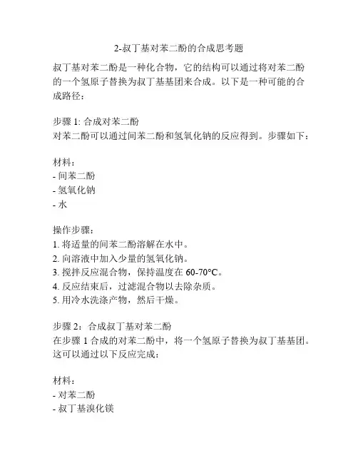 2-叔丁基对苯二酚的合成思考题