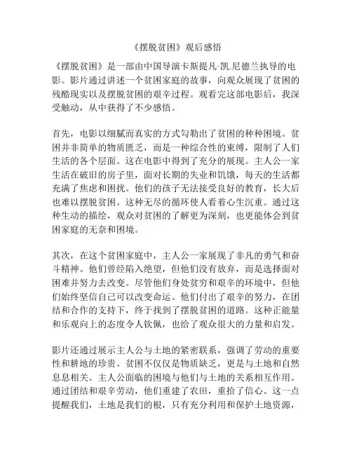 《摆脱贫困》观后感悟