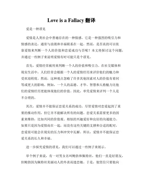 Love is a Fallacy翻译