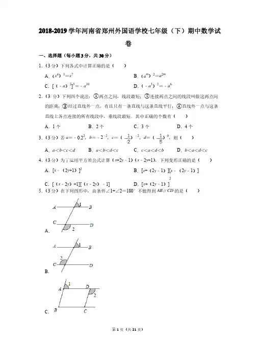 2018-2019学年河南省郑州外国语学校七年级（下）期中数学试卷