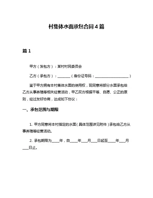 村集体水面承包合同4篇