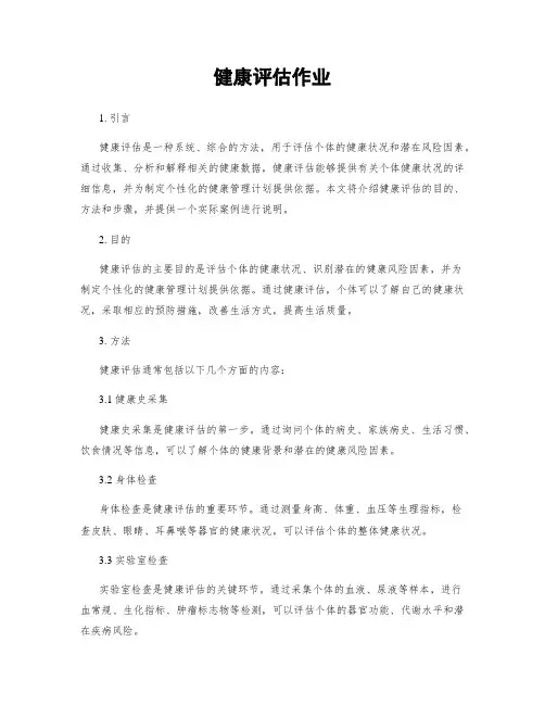 健康评估作业