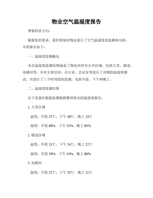 物业空气温湿度报告